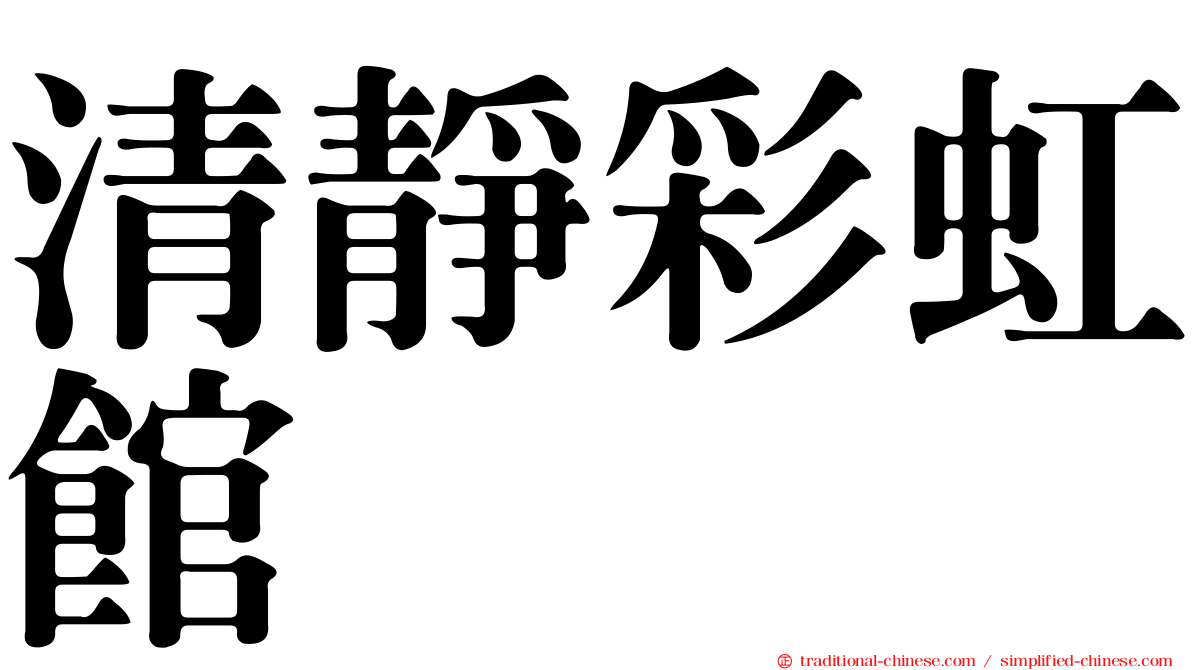 清靜彩虹館