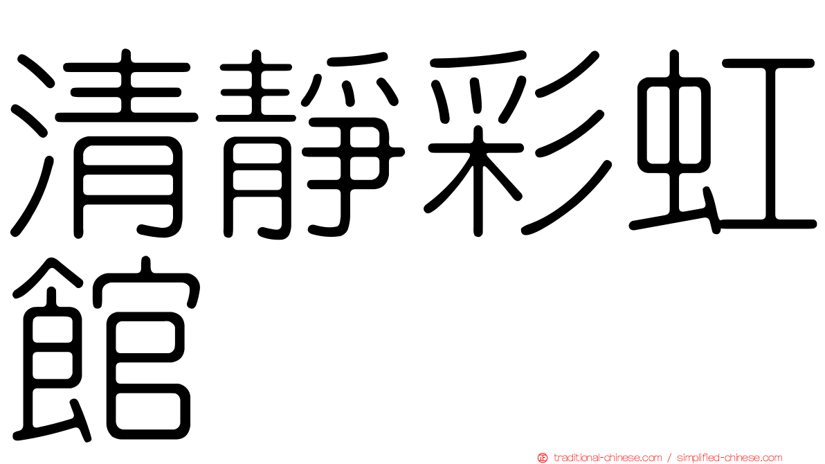 清靜彩虹館
