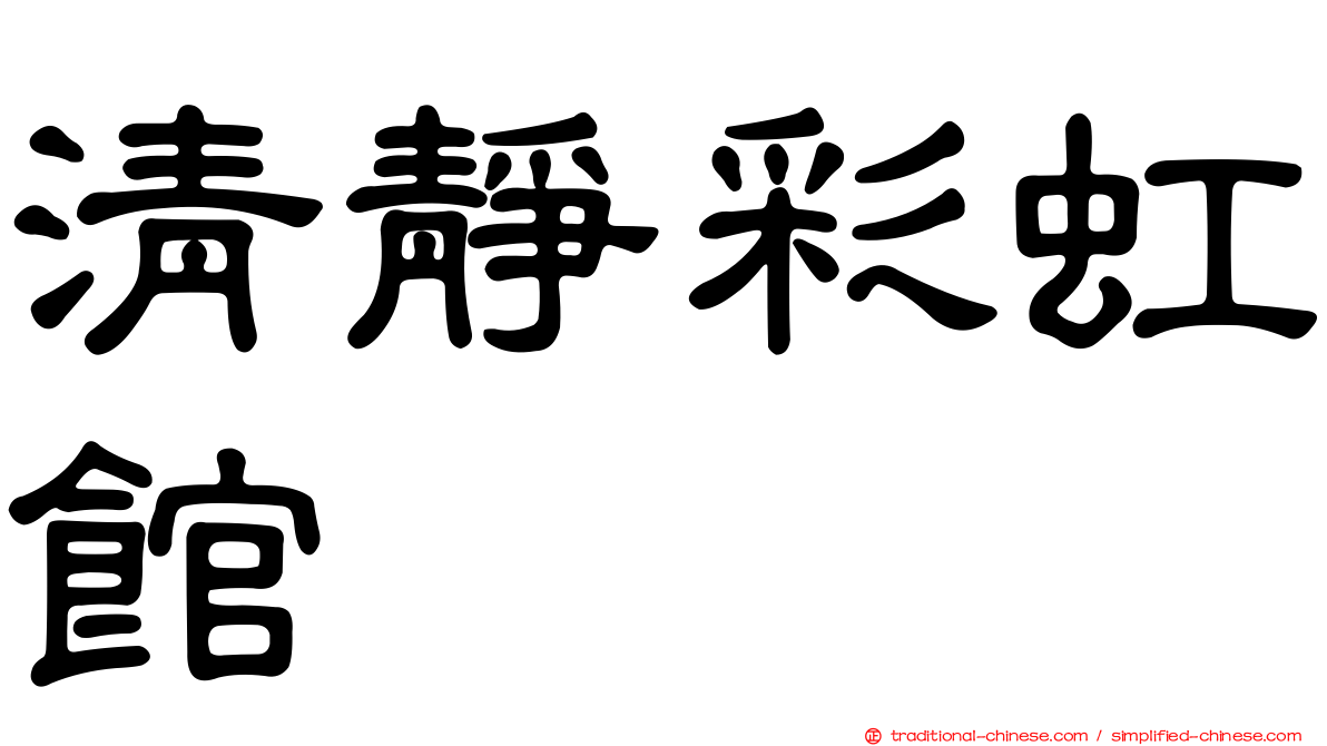 清靜彩虹館