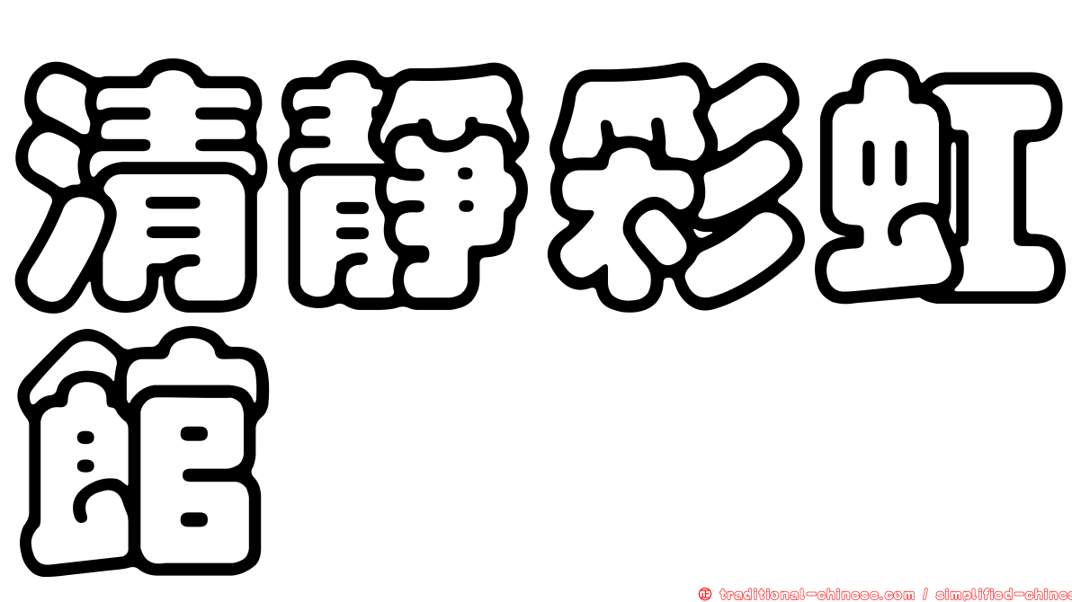 清靜彩虹館