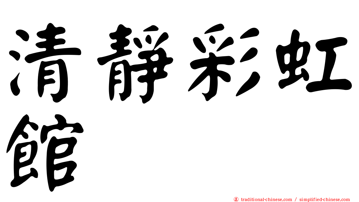 清靜彩虹館