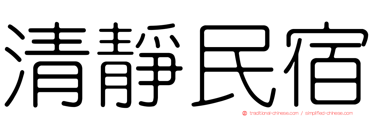 清靜民宿