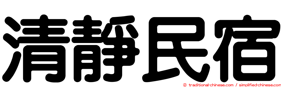 清靜民宿