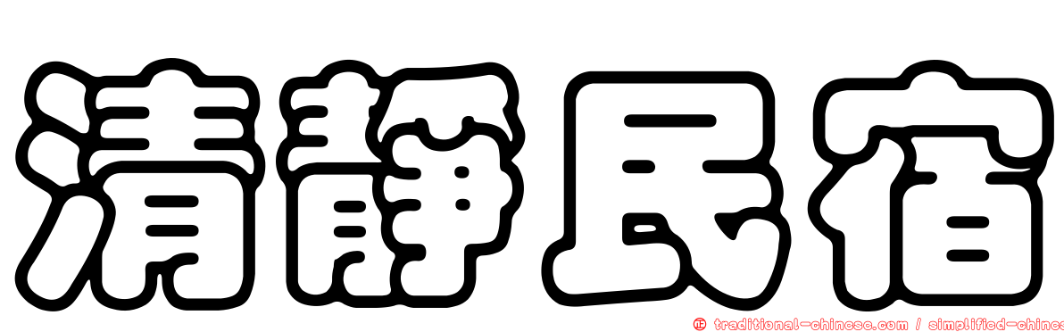 清靜民宿