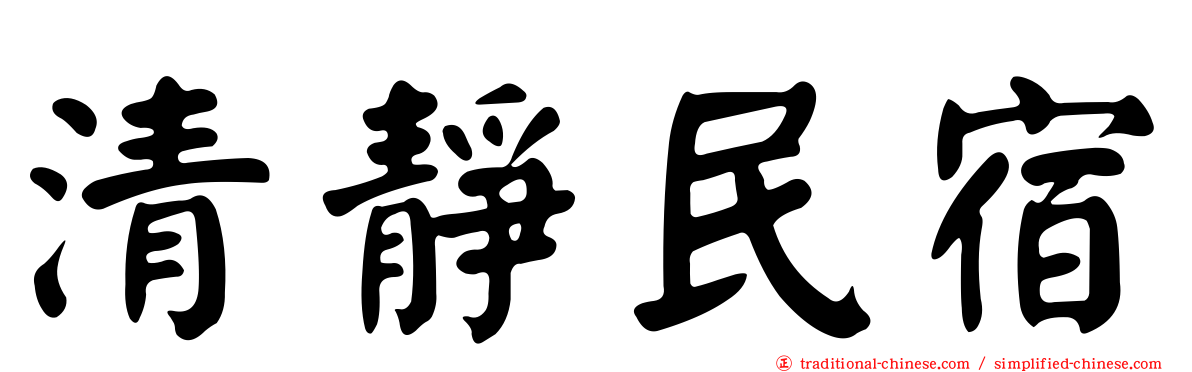 清靜民宿