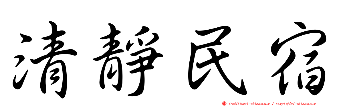 清靜民宿