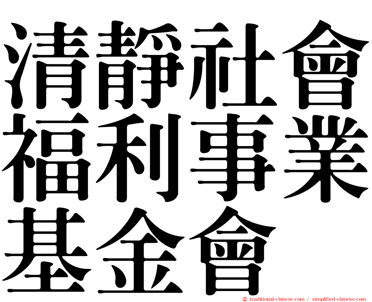 清靜社會福利事業基金會
