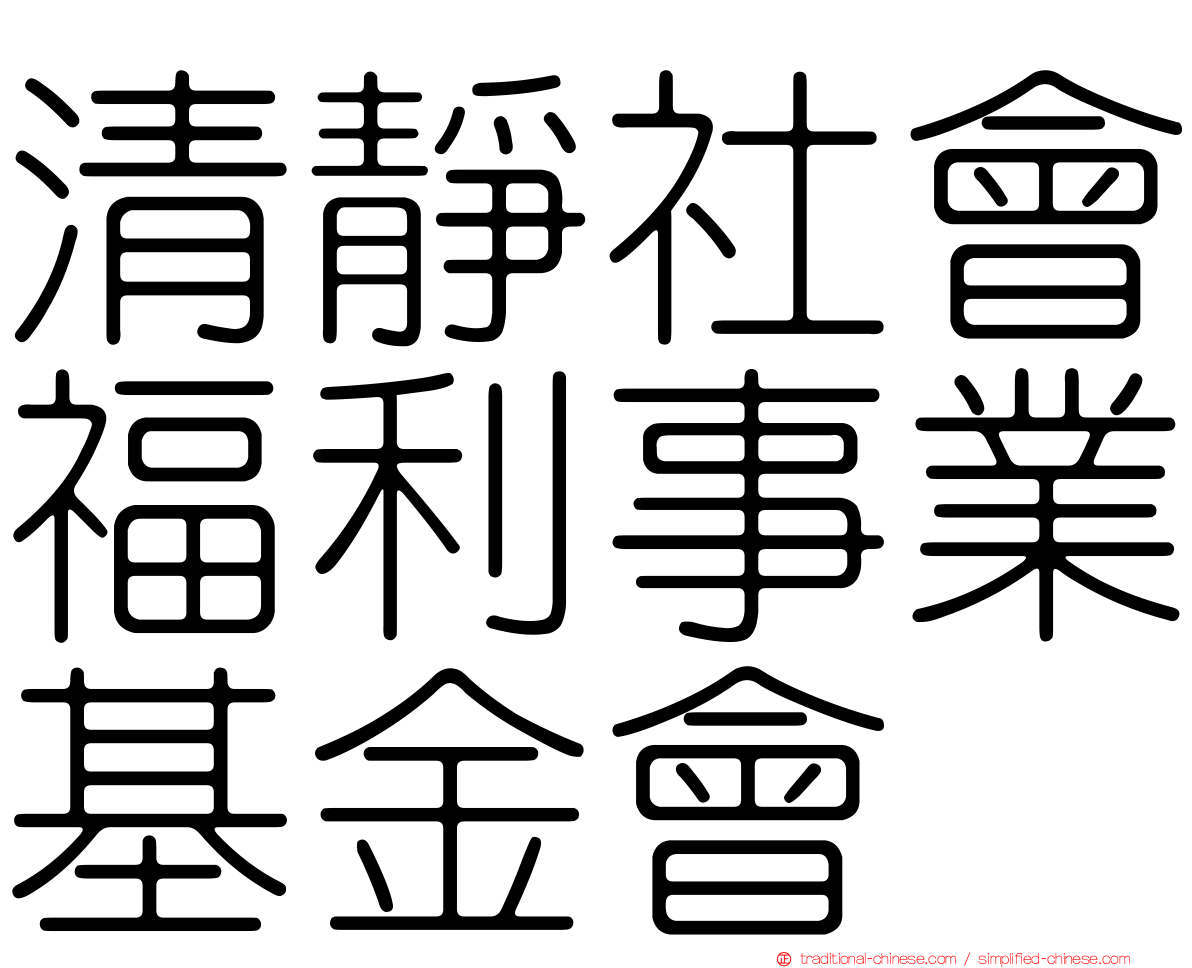 清靜社會福利事業基金會