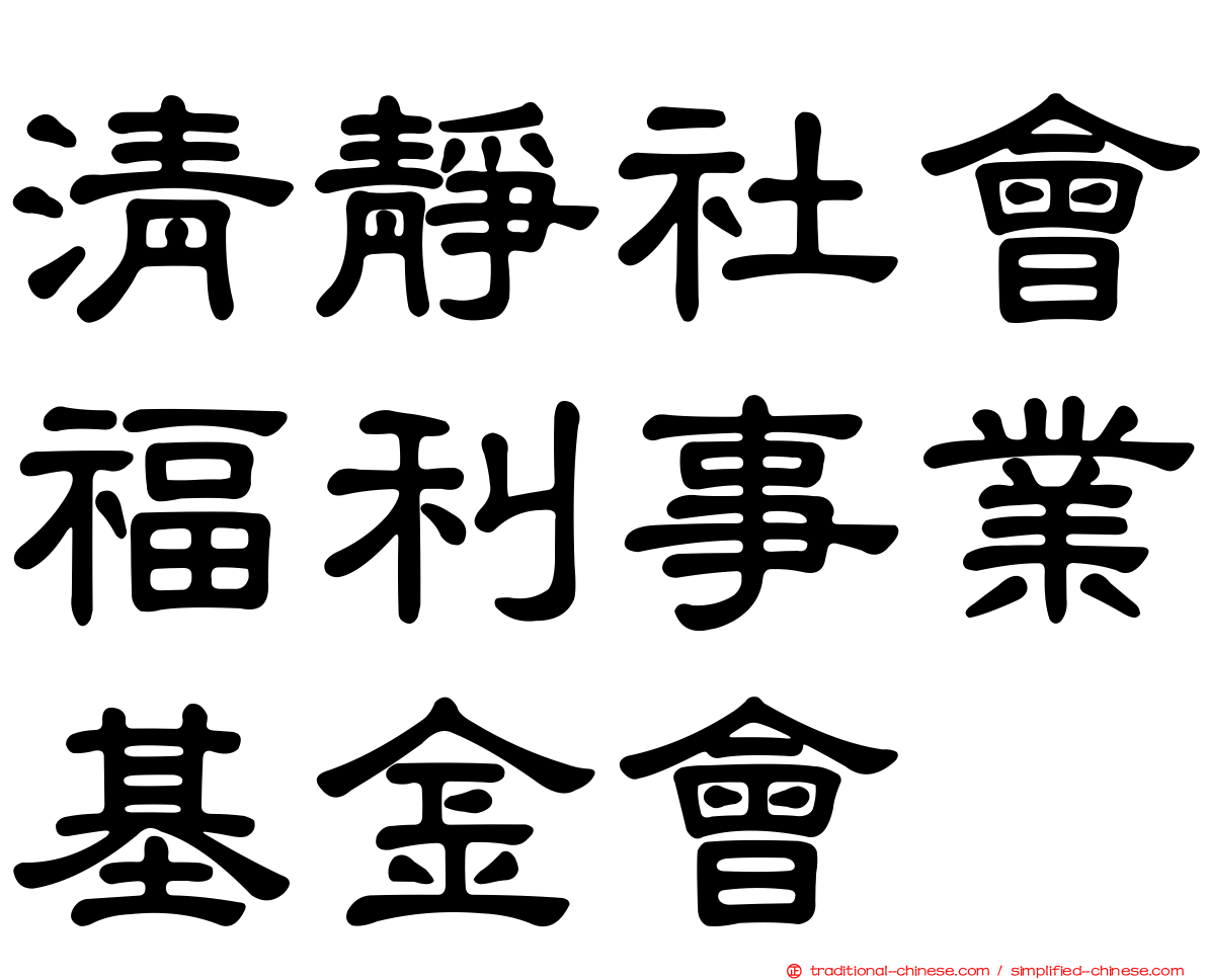 清靜社會福利事業基金會