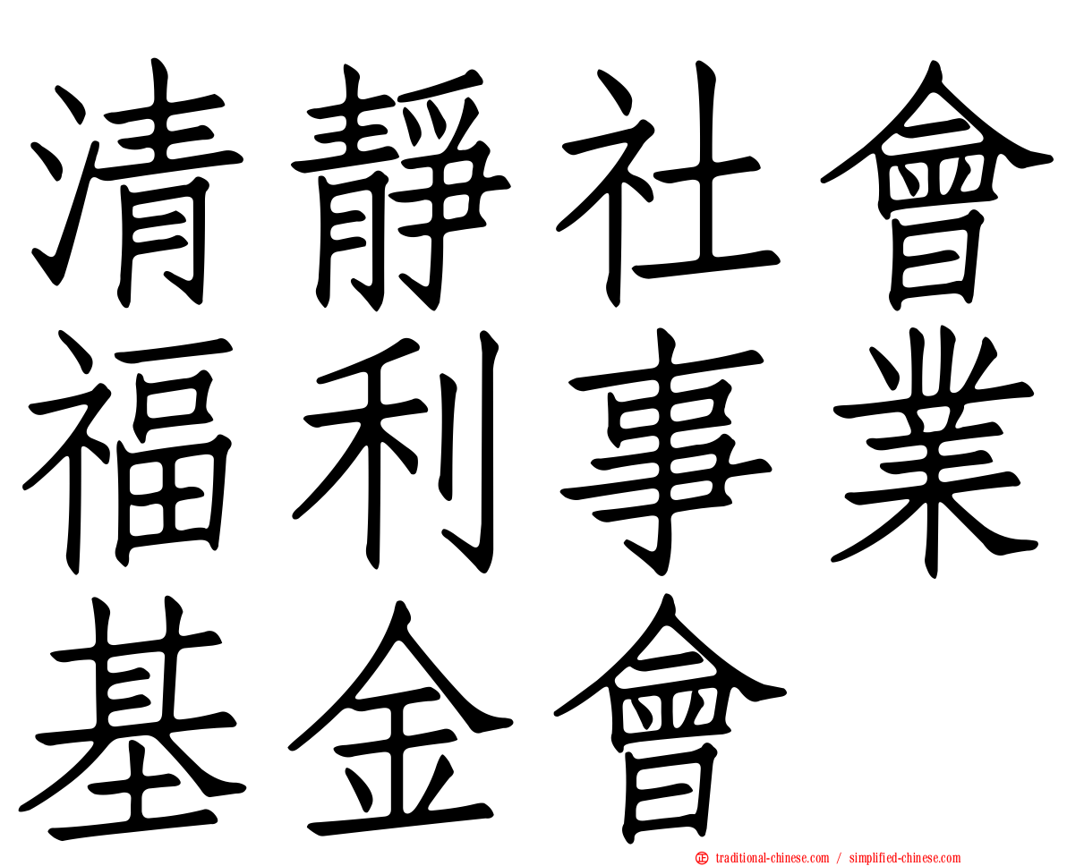清靜社會福利事業基金會
