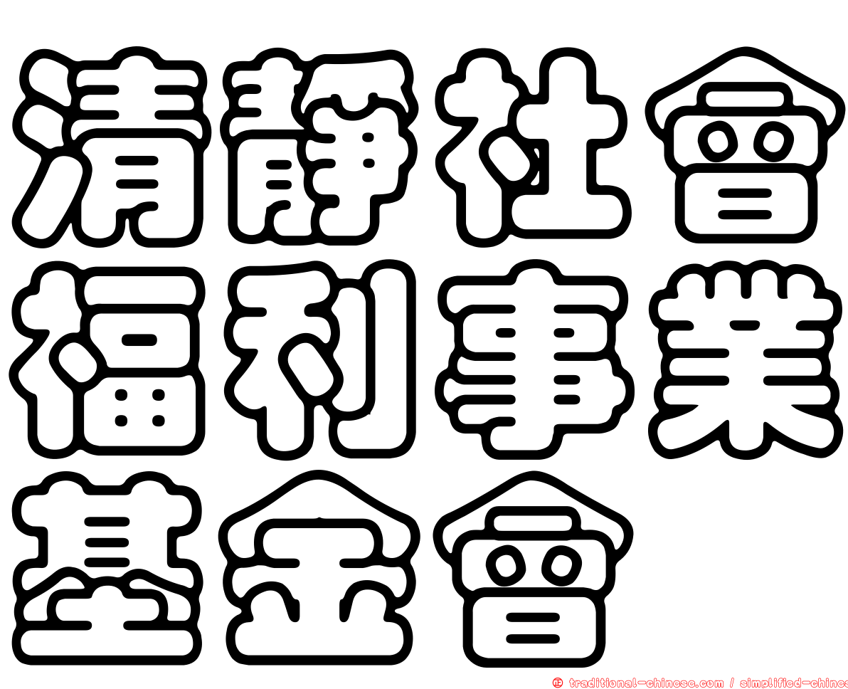 清靜社會福利事業基金會