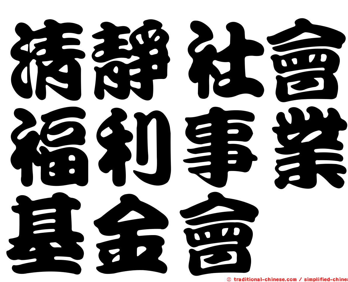 清靜社會福利事業基金會