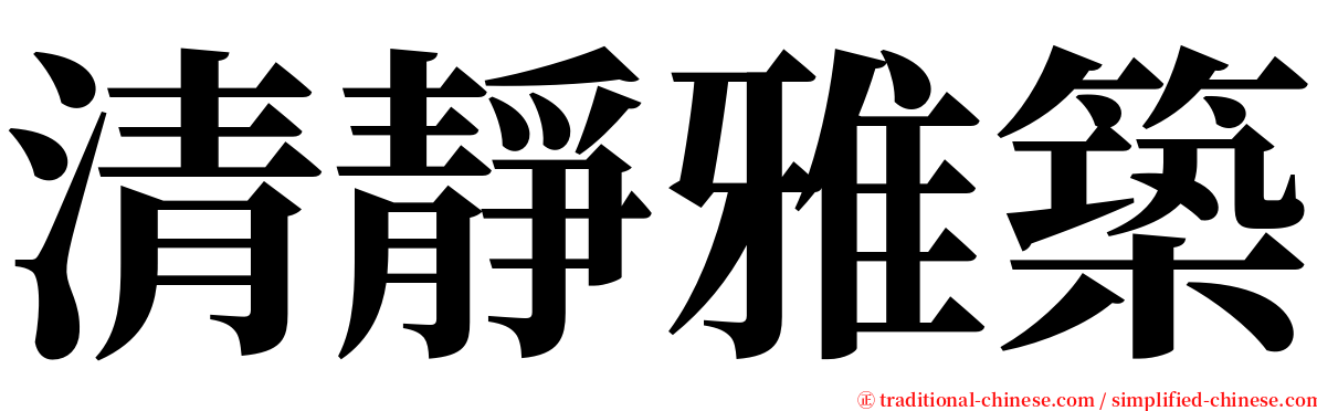 清靜雅築 serif font