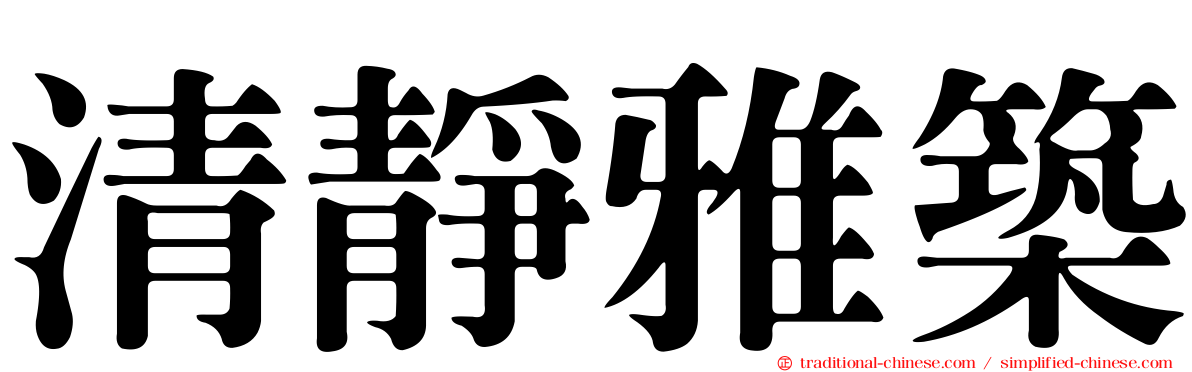 清靜雅築