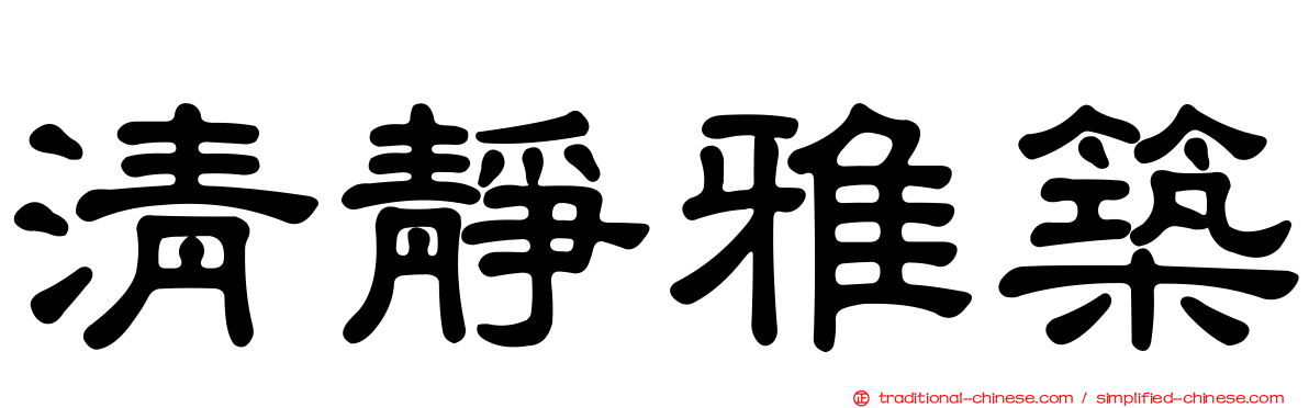 清靜雅築