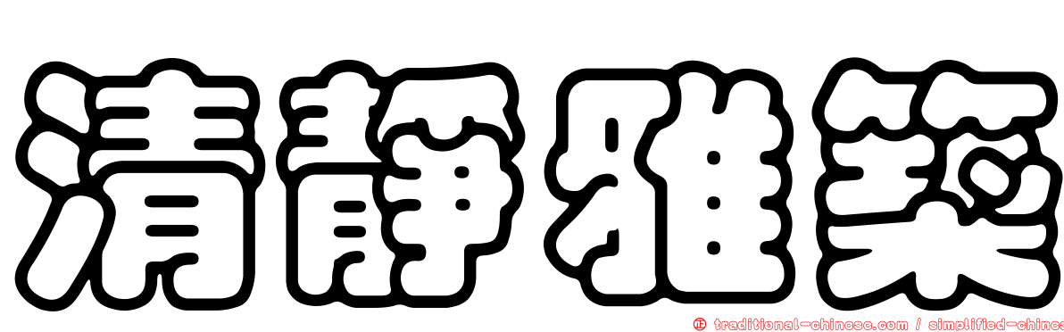 清靜雅築