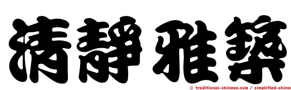 清靜雅築