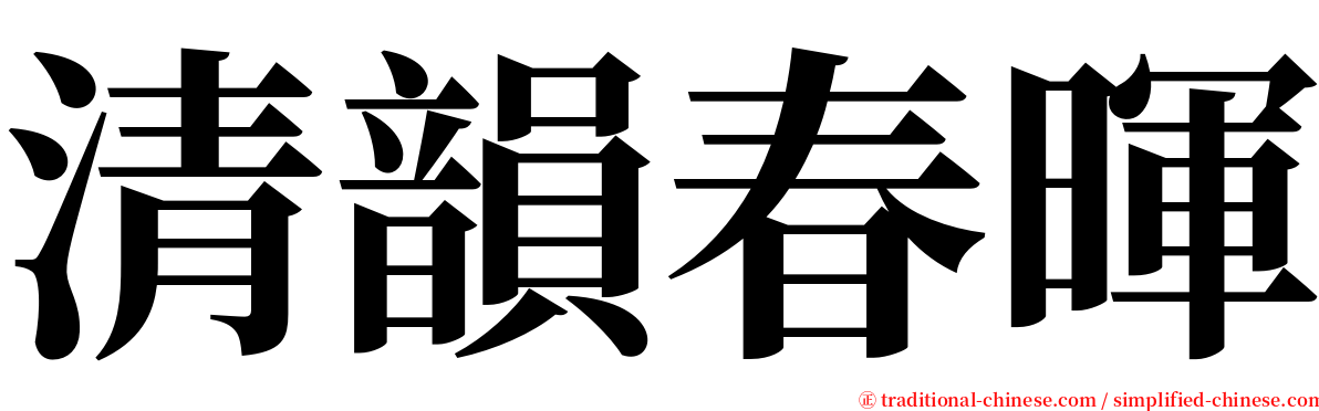 清韻春暉 serif font