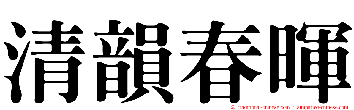 清韻春暉