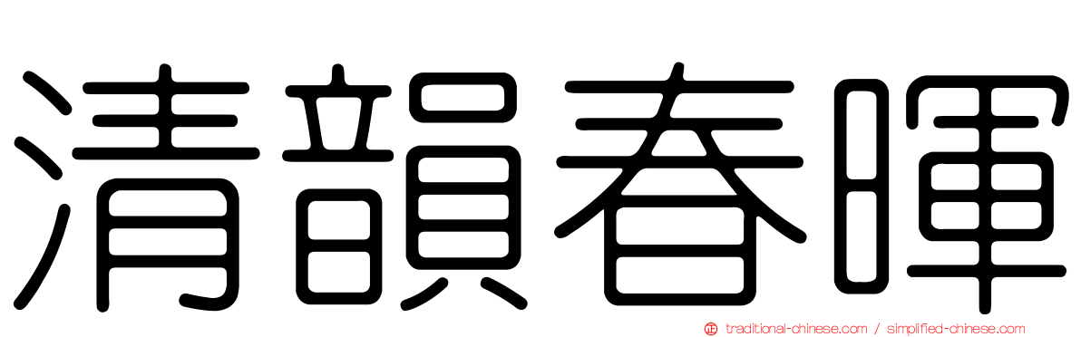 清韻春暉