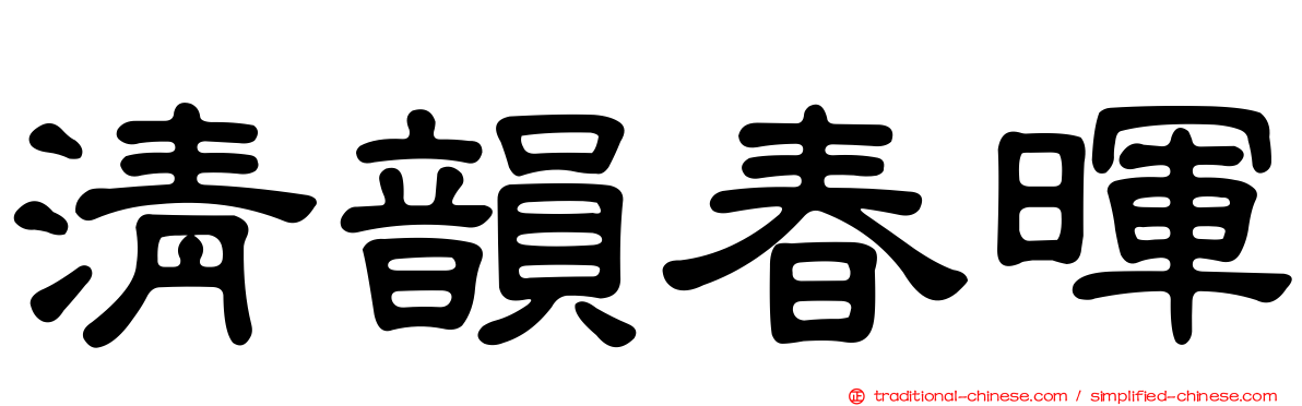 清韻春暉