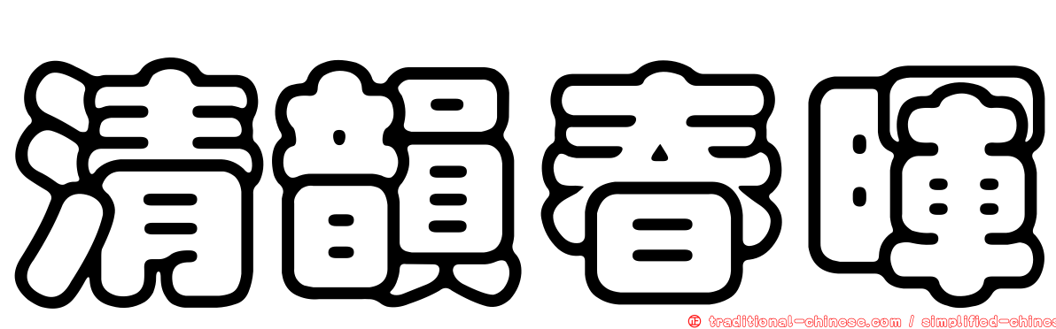 清韻春暉