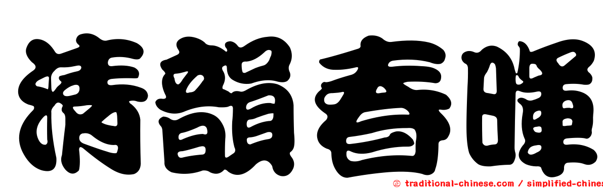 清韻春暉