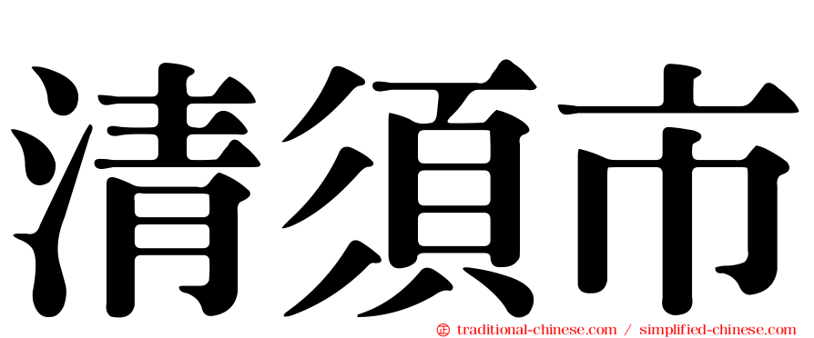清須市
