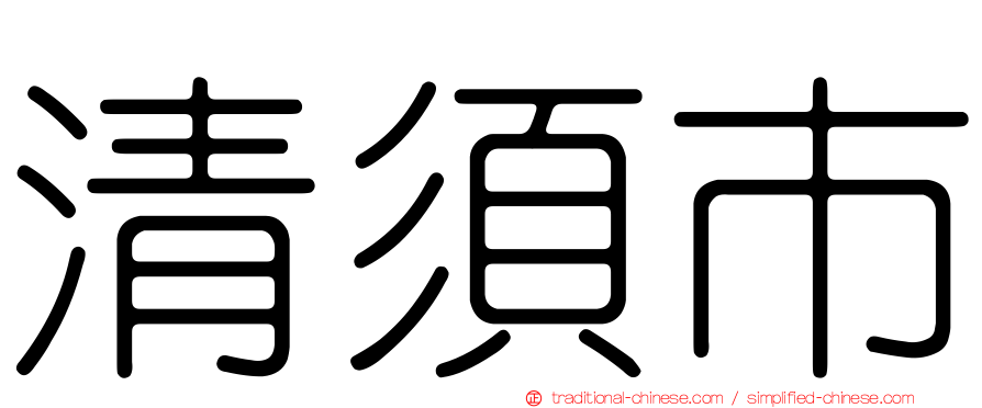 清須市