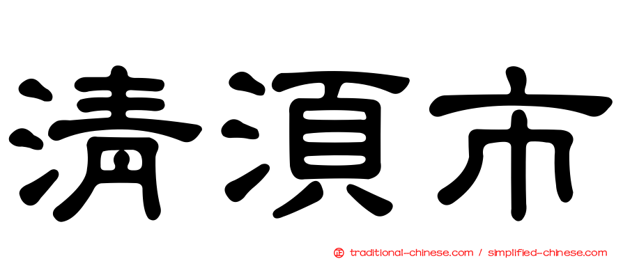 清須市