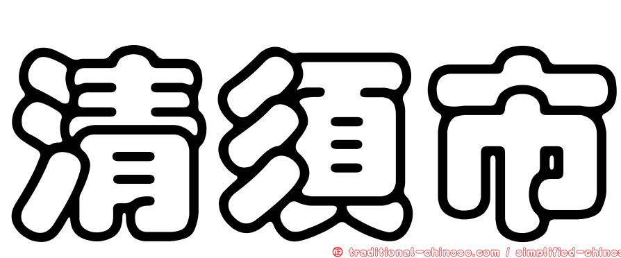 清須市