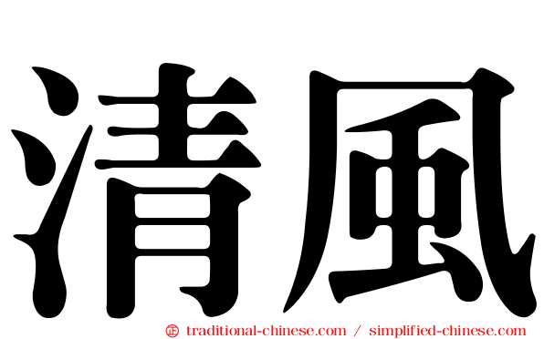 清風