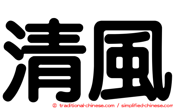 清風