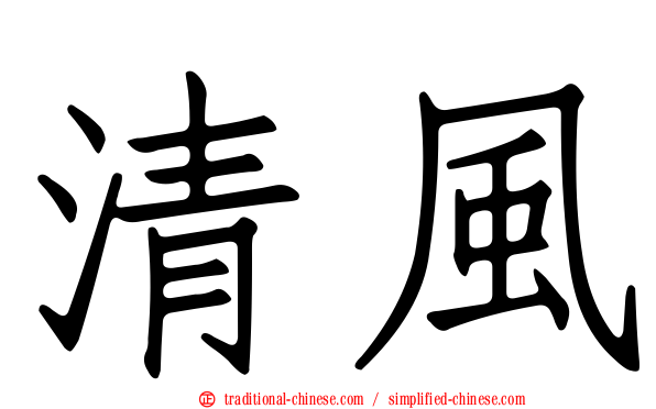 清風