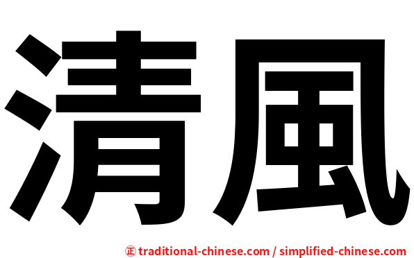 清風