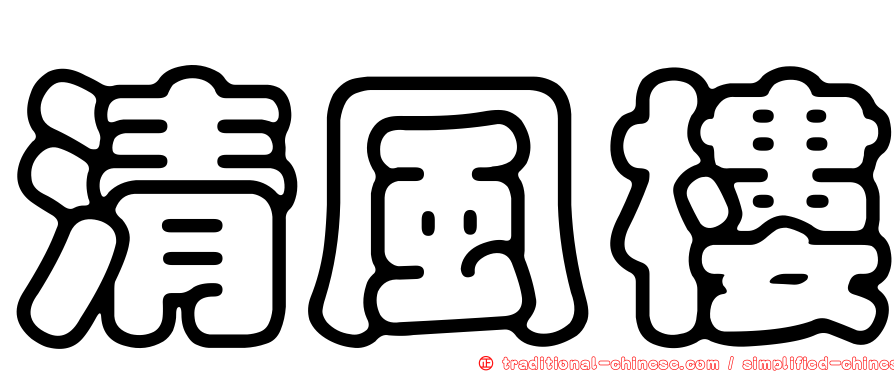 清風樓