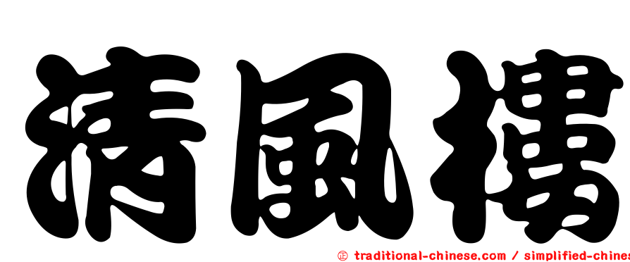 清風樓