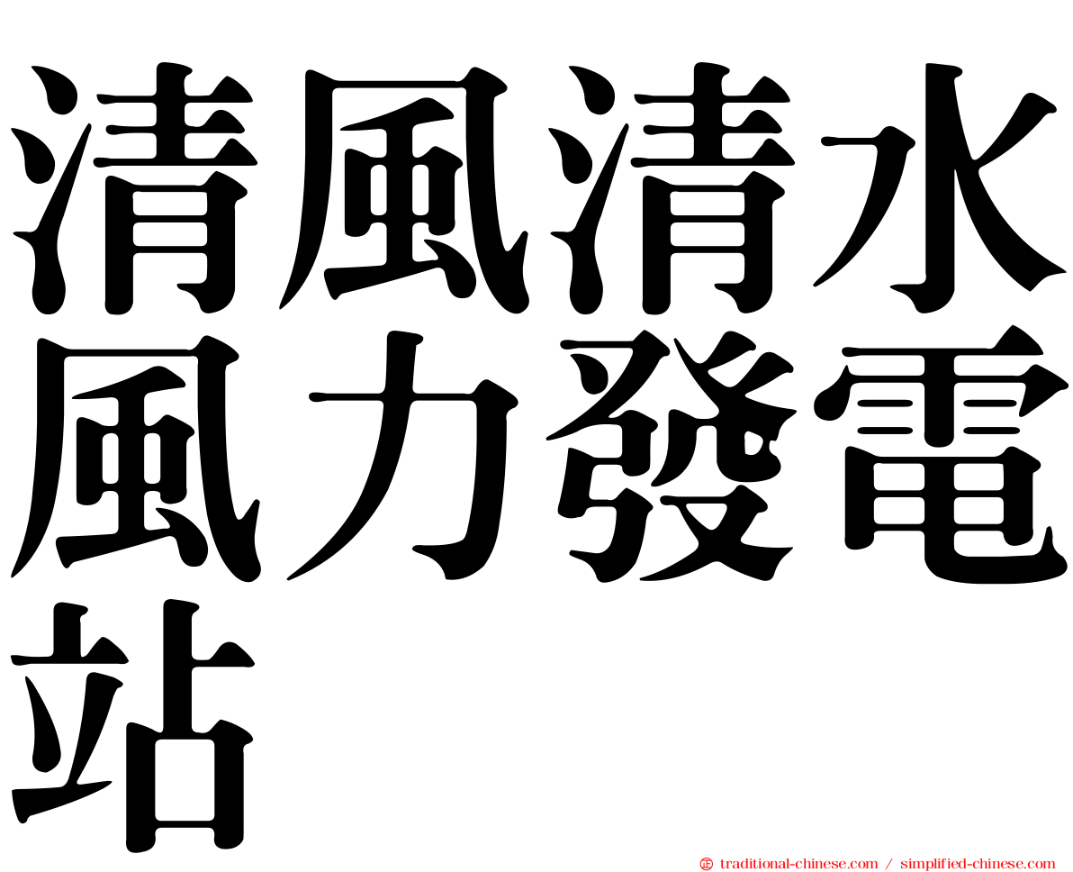 清風清水風力發電站