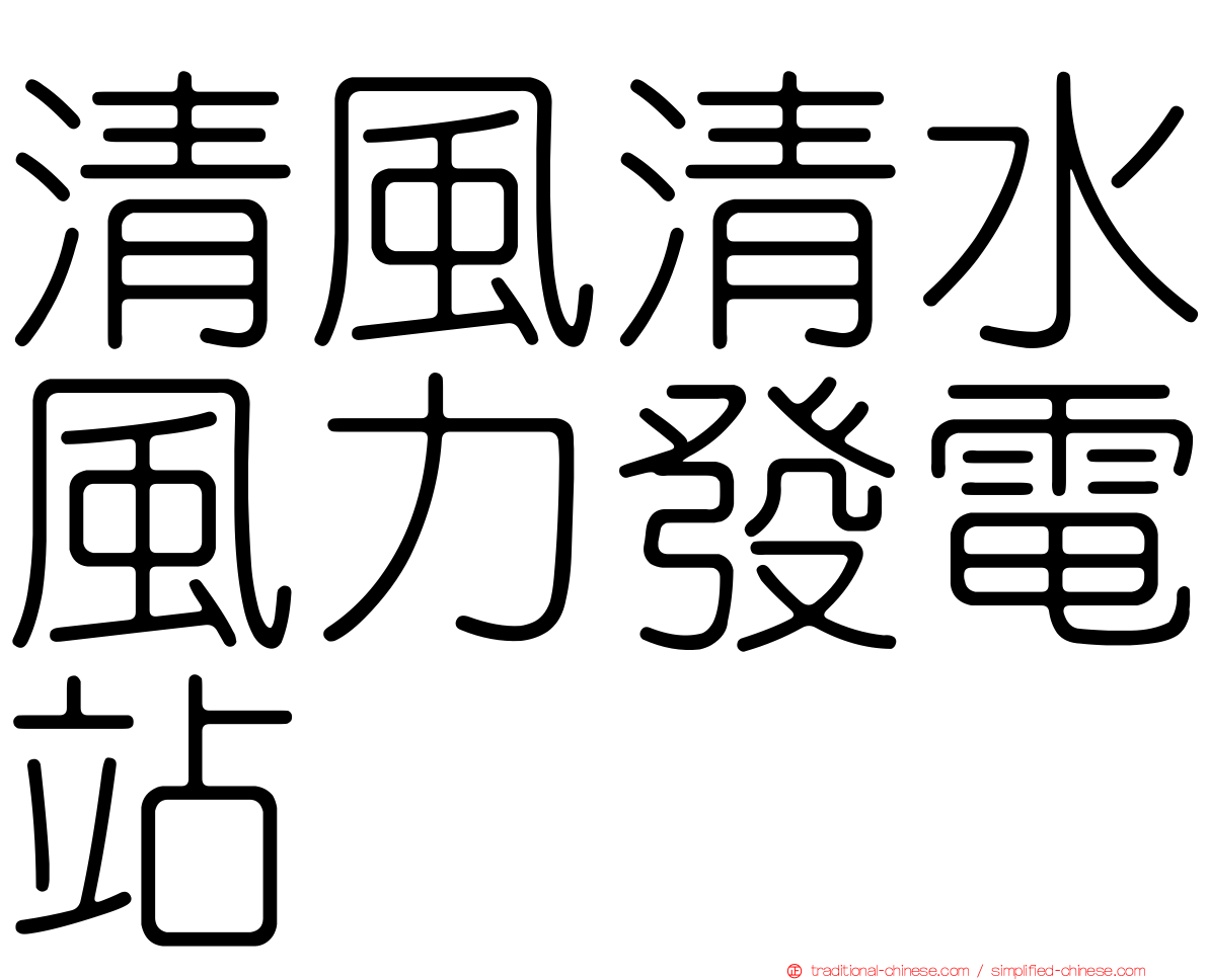 清風清水風力發電站