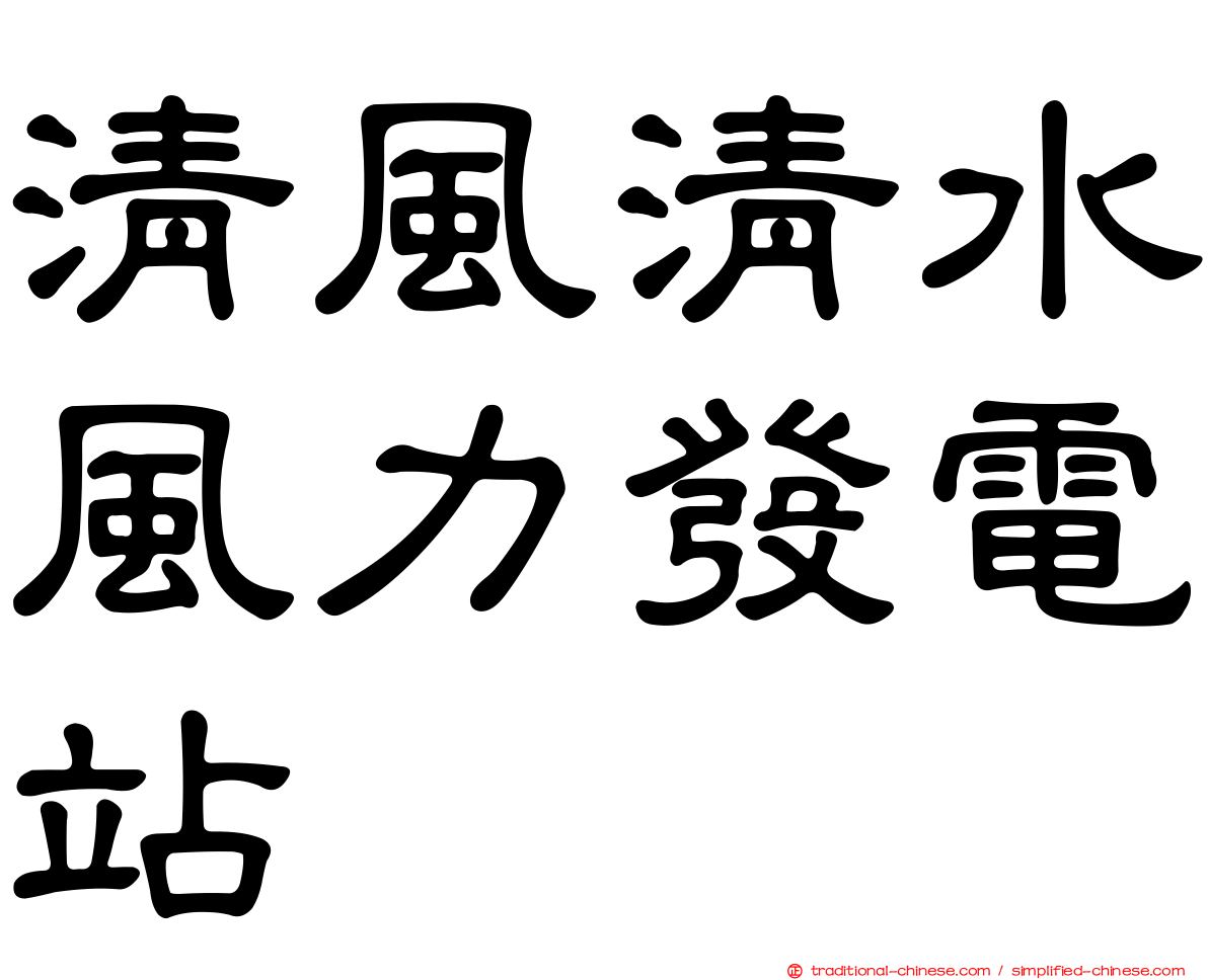 清風清水風力發電站