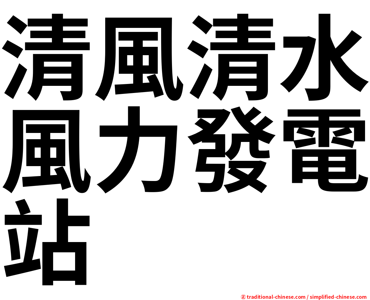 清風清水風力發電站