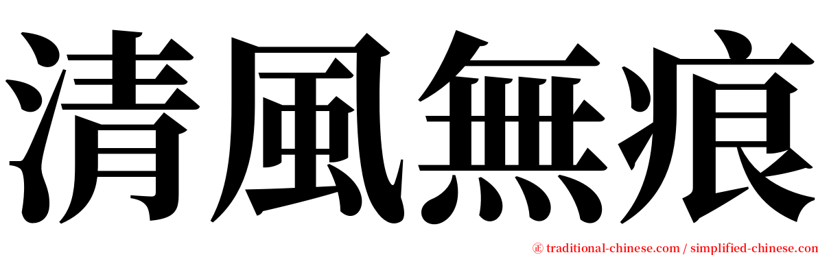 清風無痕 serif font