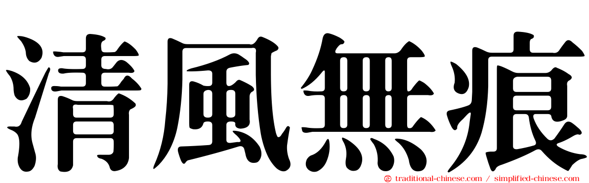 清風無痕