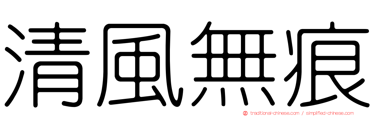 清風無痕