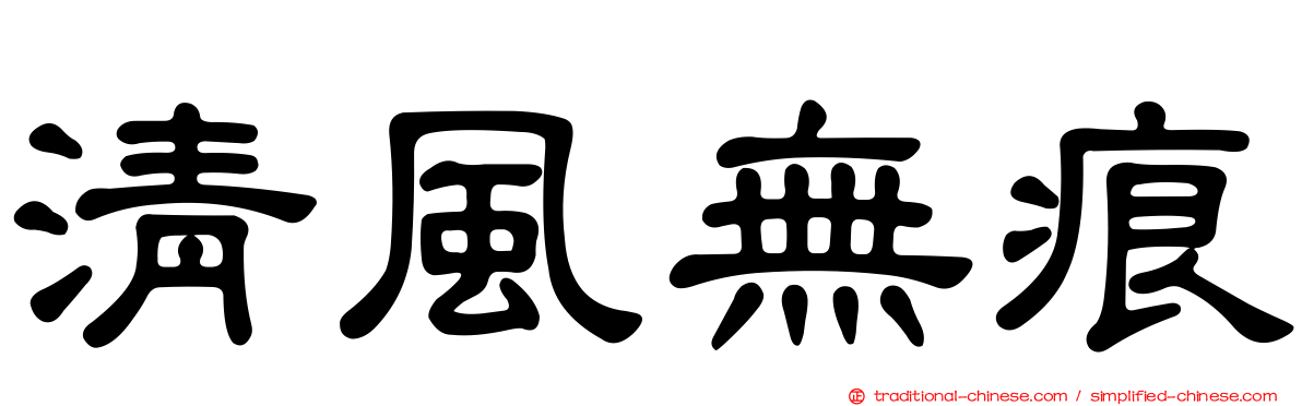 清風無痕
