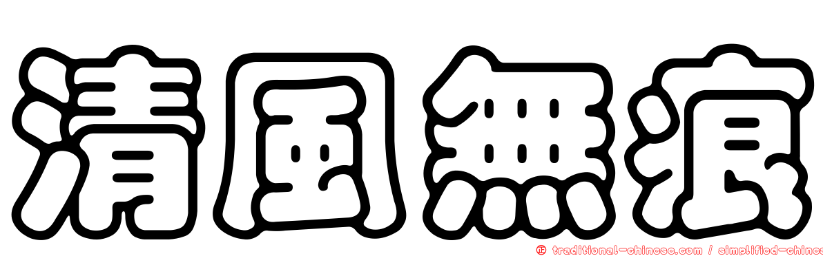 清風無痕
