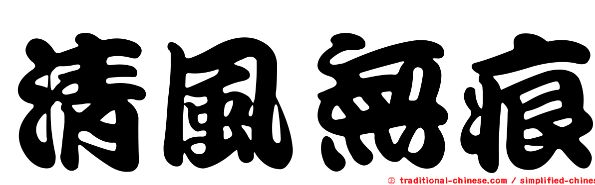 清風無痕