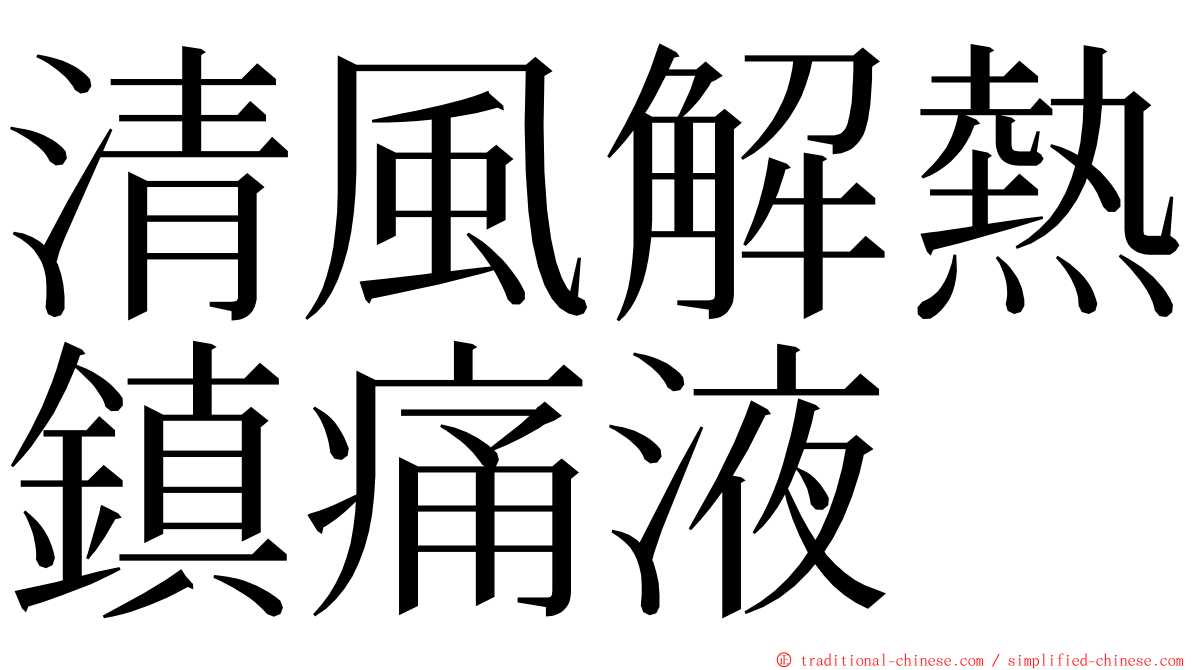 清風解熱鎮痛液 ming font