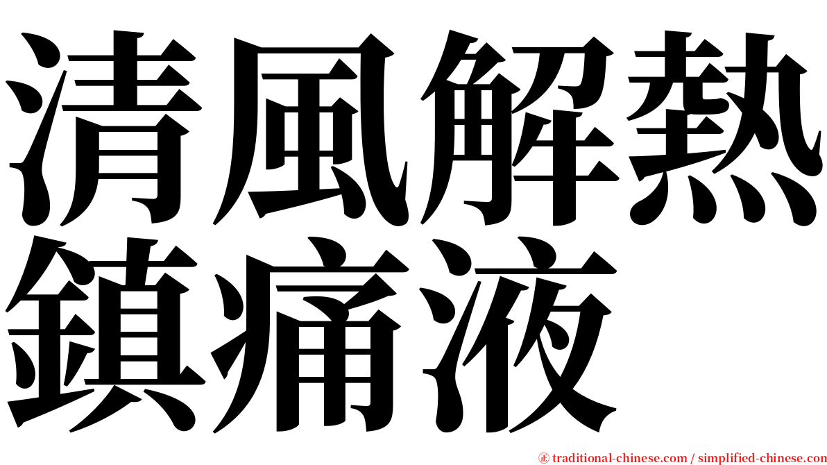 清風解熱鎮痛液 serif font