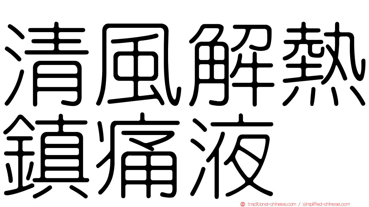 清風解熱鎮痛液
